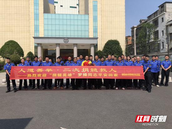   完成捐献后，罗操身体状况良好，也于当天下午回到湘阴，受到了同事们的热情迎接。