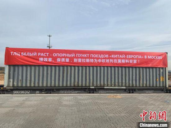 图为“湖南长沙—莫斯科别雷拉斯特”中欧班列开通。 鲁斯兰 摄