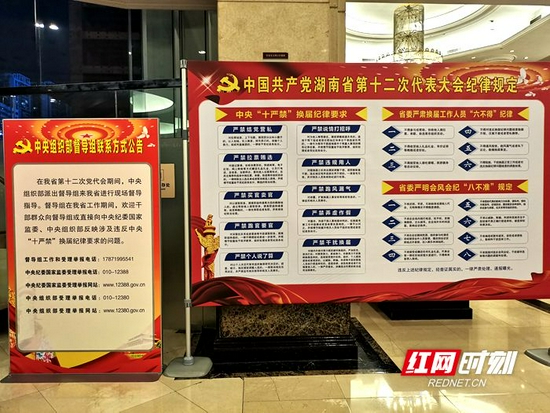 在代表团驻地芙蓉华天酒店，报到处显眼位置设置了纪律宣传栏。