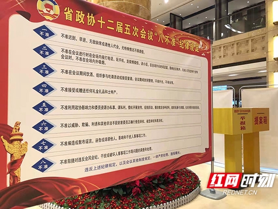 省政协十二届五次会议“八不准”纪律规定的宣传牌被放置在驻地宾馆大厅。