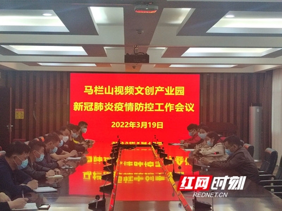 3月19日下午，马栏山视频文创园持续召开疫情防控工作会议。