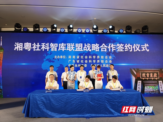 ▲ 湘粤社科智库联盟战略合作签约仪式。周纯 摄