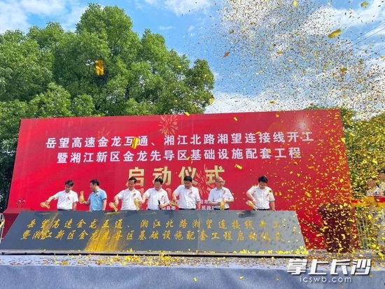  5月28日，岳望高速金龙互通、湘江北路湘望连接线开工仪式在湖南湘江新区湘阴片区举行