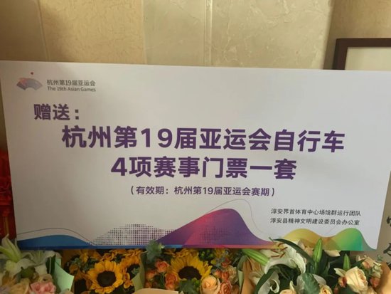 杭州淳安县精神文明建设委员会办公室赠予彭清林亚运会门票
