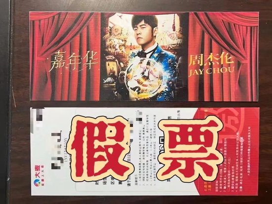▲田某利用P图软件制作的假票