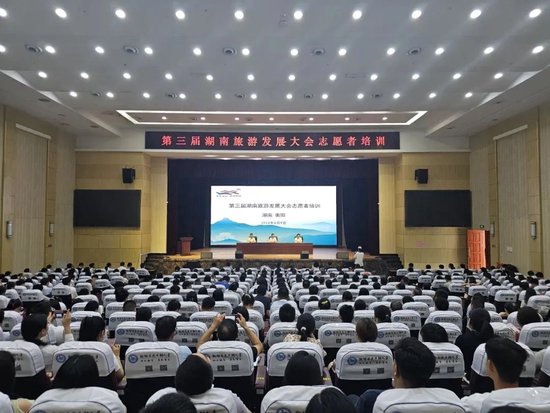 第三届湖南旅游发展大会志愿者培训现场