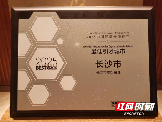 长沙在2025中国年度最佳雇主颁奖盛典中获评“中国年度最佳引才城市”