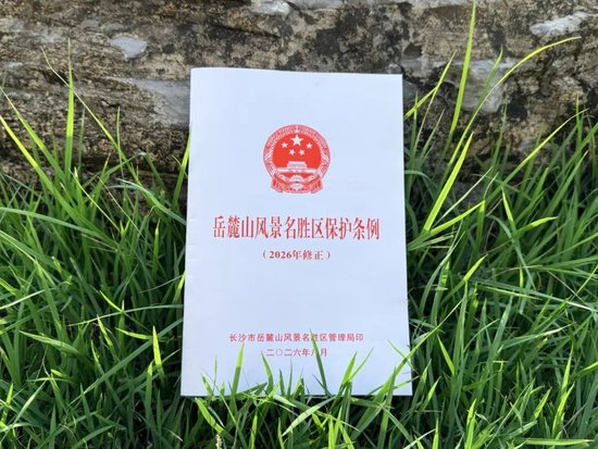 岳麓山风景名胜区新规落地 擅自商拍、摆摊最高罚5000元