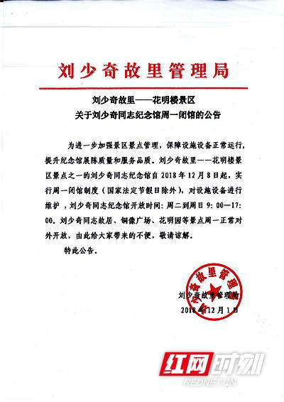 12月1日,刘少奇纪念馆发布周一闭馆公告。