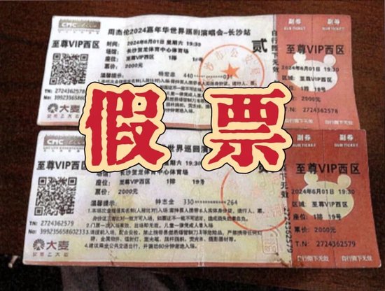 ▲警方缴获的演唱会假门票