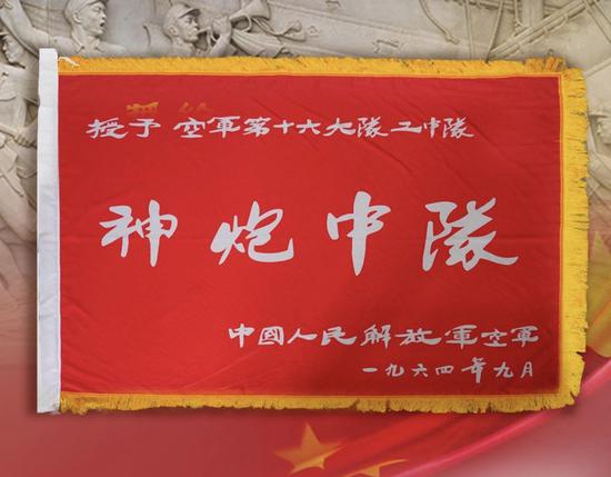 1964年,中国人民解放军空军授予该中队“神炮中队”荣誉称号。