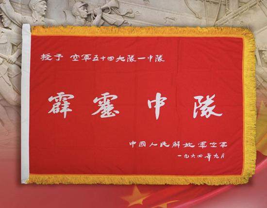 因战功卓著,于1964年9月29日被空军授予“霹雳中队”荣誉称号,于1965年5月3日被国防部授予“航空兵英雄中队”荣誉称号。