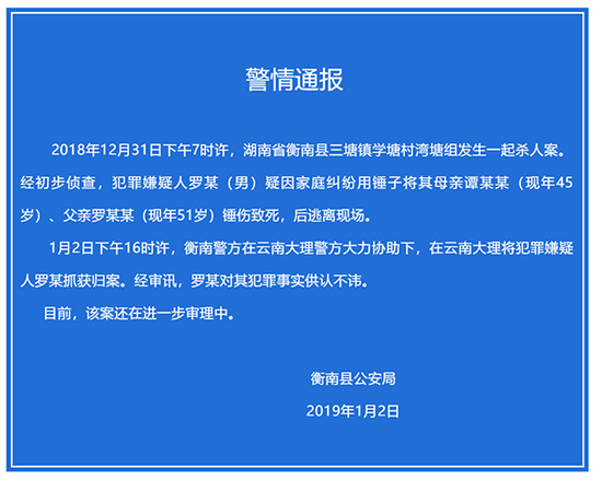 衡南“12.31”命案犯罪嫌疑人被抓获归案
