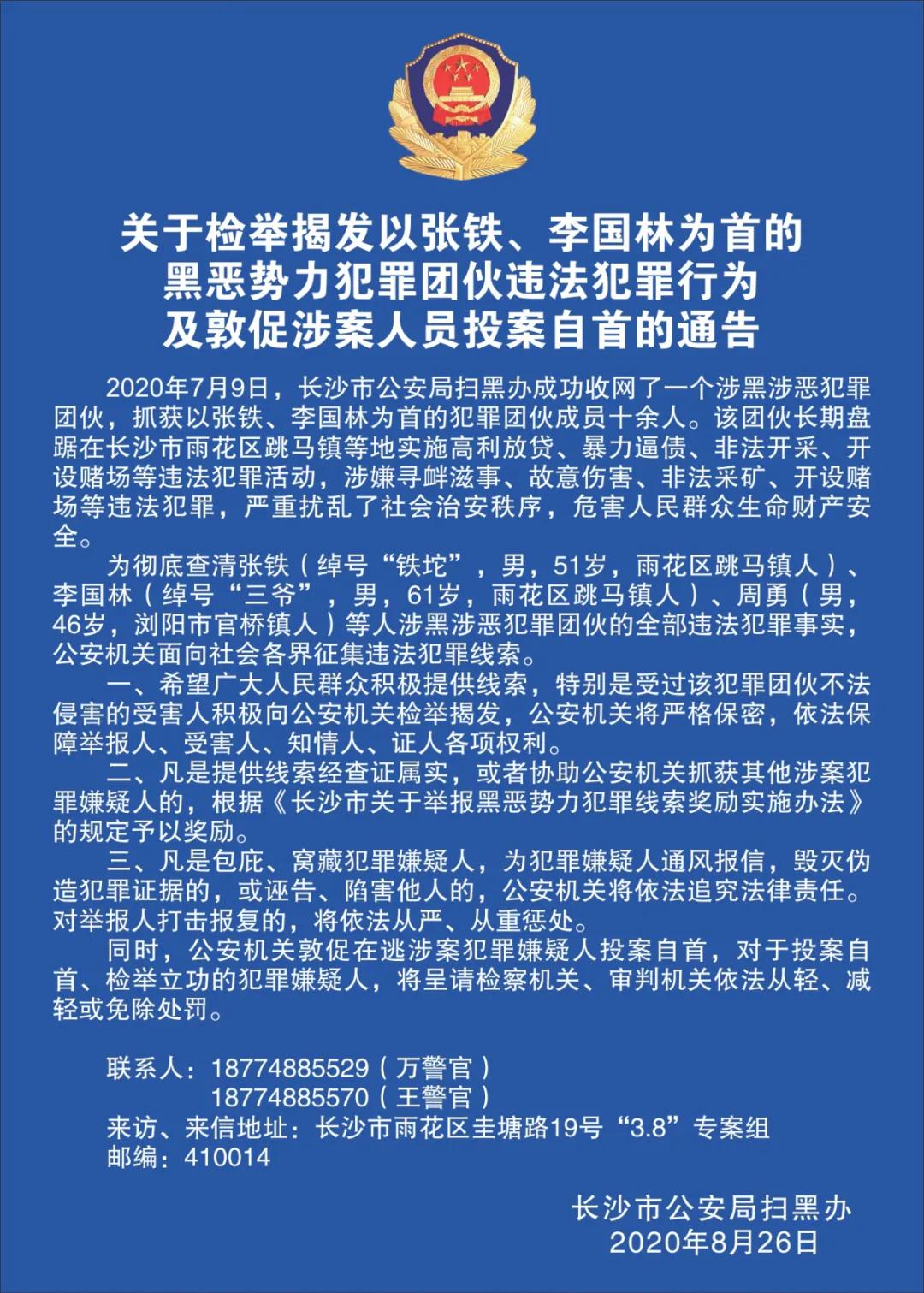 【扫黑除恶雷霆万钧·长沙】被张铁团伙欺压过的市民