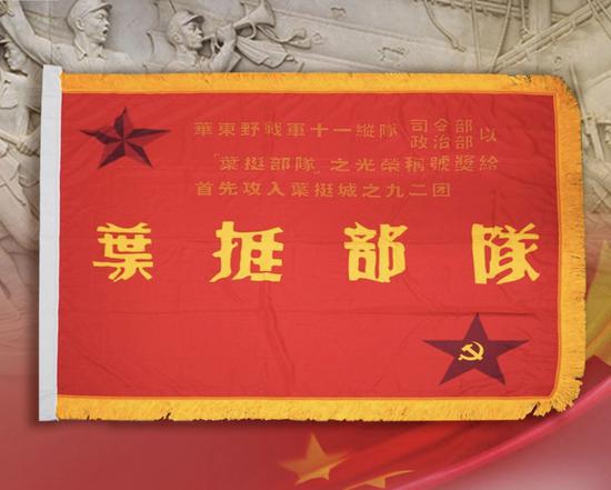 1947年8月,华东野战军第11纵队授予该团“叶挺部队”荣誉称号。