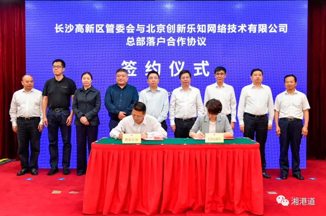 2020年5月9日,长沙高新区管委会与北京创新乐知网络技术有限公司(CSDN)签订总部落户合作协议,宣布CSDN总部落户长沙高新区。