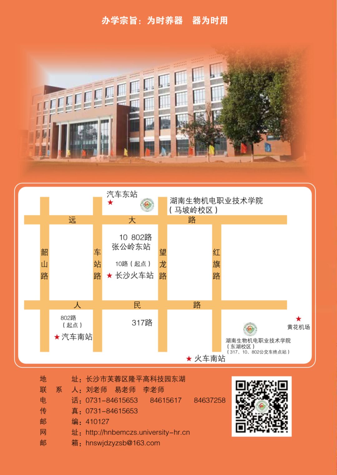 湖南生物机电职业技术学院2020招生简章
