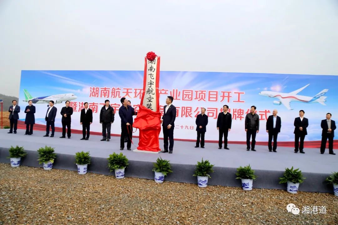 2019年12月29日,飞宇航空在省委常委、市委书记胡衡华的见证下正式揭牌,将在“大飞机中国造”的征途中发出长沙声音、呈现长沙元素、贡献长沙力量。