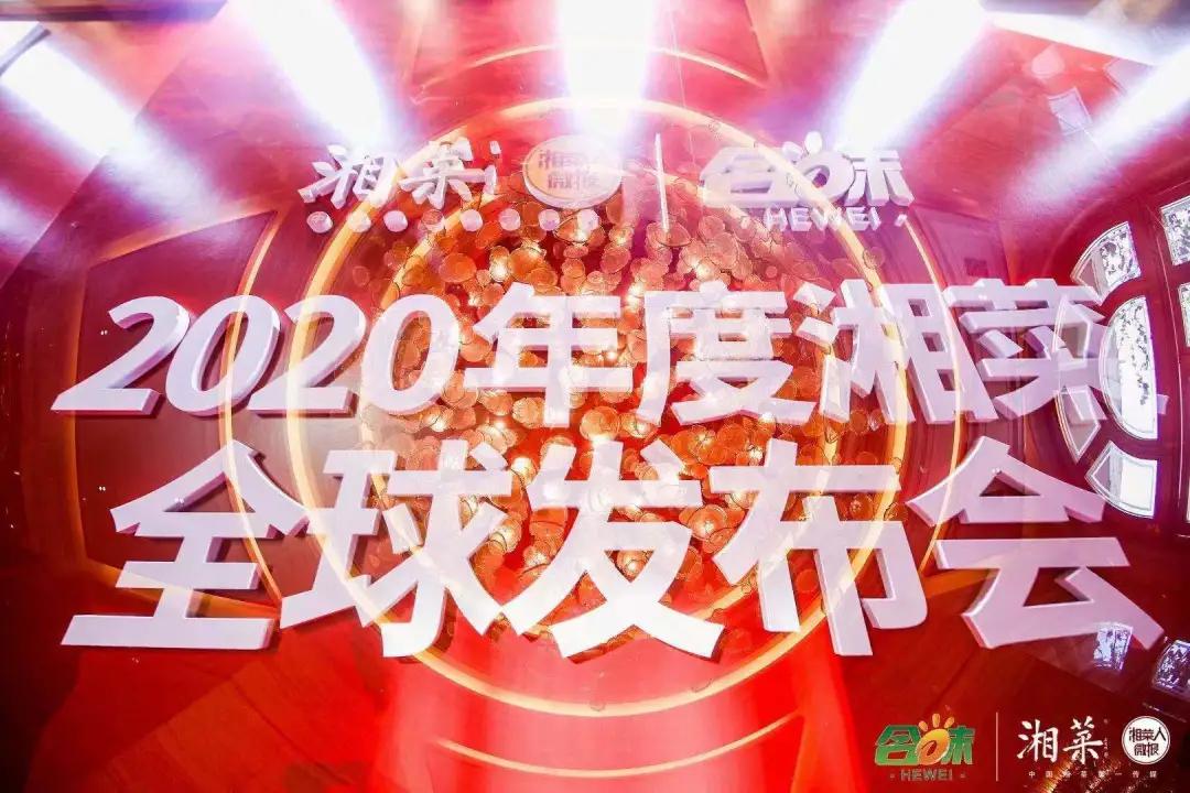 2020年度湘菜全球发布会现场