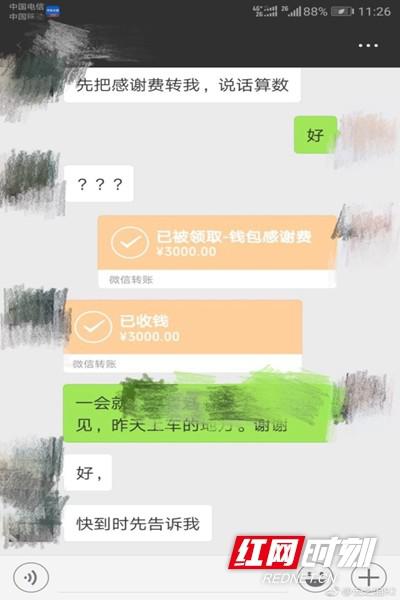 感谢费转账截图。