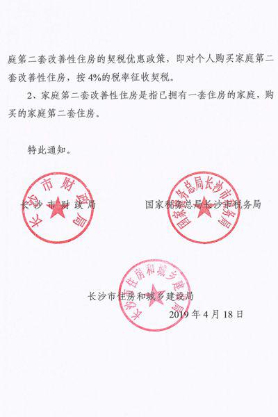 《关于调整长沙市第二套住房交易环节契税政策的通知》文件