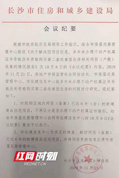 　长沙市住建局的一份会议纪要。