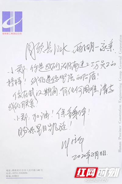  湖南建工集团党委书记、董事长叶新平写信为员工郑能量加油鼓劲。