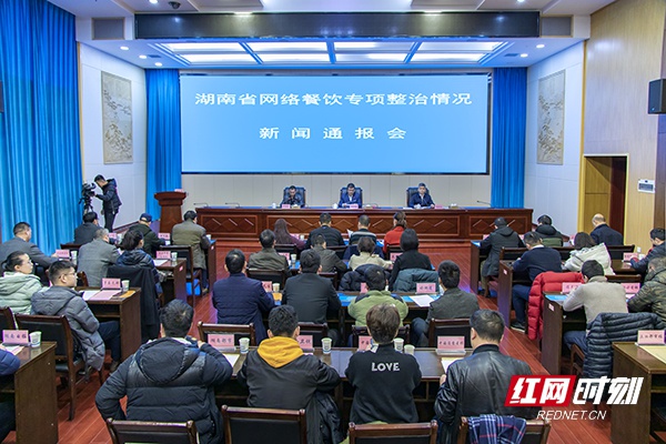 12月19日下午,湖南省市场监管局召开全省网络餐饮专项整治情况新闻通报会。(周欣 摄)