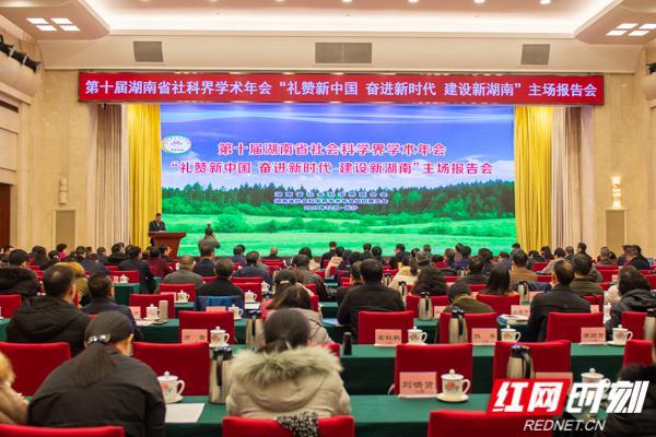 12月20日上午,第十届湖南省社会科学界学术年会主场学术报告会在长沙召开。