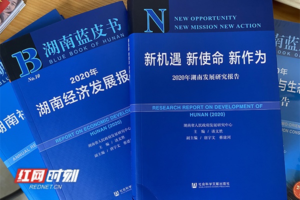 蓝皮书包括《2020年湖南经济发展报告》《2020年湖南社会发展报告》《2020年湖南两型社会与生态文明建设报告》及《2020年湖南发展研究报告》四册。