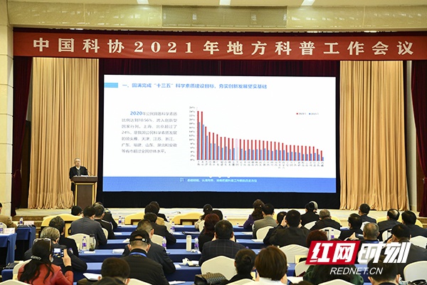 4月12-13日，中国科协2021年地方科普工作会议在长沙召开。