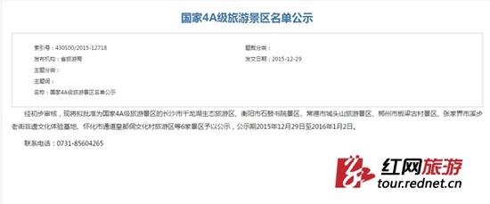 湖南省旅游景区质量等级评定委员会发布湖南新一批国家4A级旅游景区网上公示。