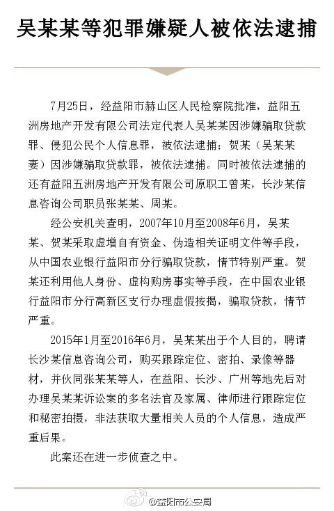 益阳一地产商被逮捕 曾跟踪偷拍当地多名法官