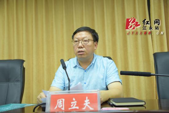 周立夫任江永县委书记