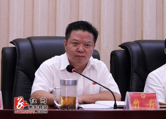 湖南省衡阳县委书记曾秀出席会议