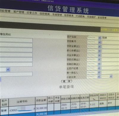 信用社贷款管理系统中,显示黎婵曾有3万元的贷款记录。受访者供图