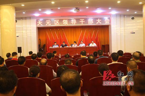 株洲市天元区召开全区领导干部大会。