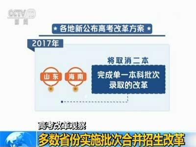 多数省份实施批次合并招生改革 促进教育公平