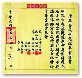 李鸿樾的清华毕业证。