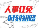 张健当选湖南省工商联主席、省总商会会长