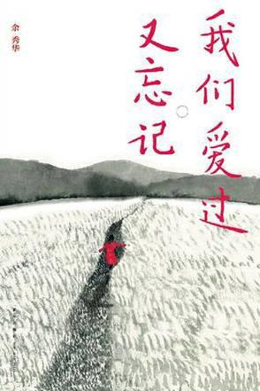 《我们爱过又忘记》