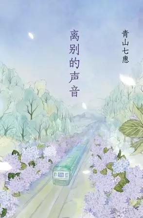《离别的声音》