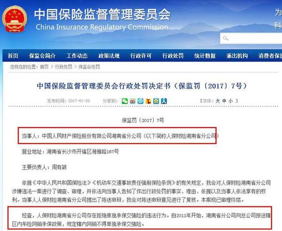 中国保监会的处罚公告截图。