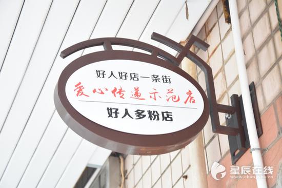 &nbsp;（长沙市雨花区井湾子街道德馨园社区有一家“好人多粉店”，与其他餐饮店不同的是，该店老板从来不问客人是否结账。）