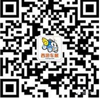 101119007b222ac64b8997.jpg 报名请关注"西游车展",您与最大优惠就差一步!