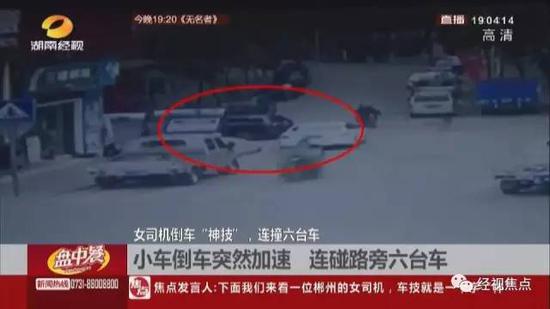        今年1月8号，郴州一名女司机在倒车时，因为太紧张，竟然倒车一脚油门，将周边六台车全部撞了个遍。