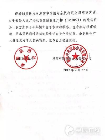 图为潇湘晨报登声明称长沙交通音乐广播违约单独举办橘洲音乐节。