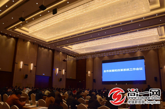 常德市发展和改革系统工作会议现场。尚一网记者 李紫莹 摄