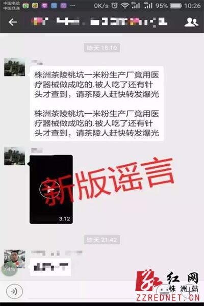 网上传播的谣言截图。