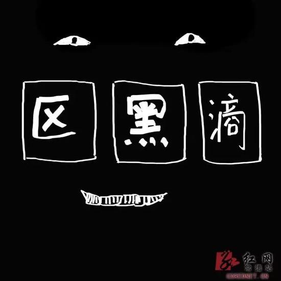 
	▲区黑滴=漆黑的
